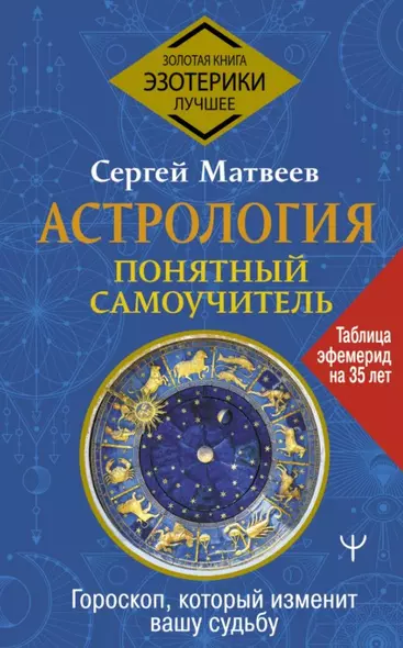 Астрология. Понятный самоучитель. Гороскоп, который изменит вашу судьбу - фото 1