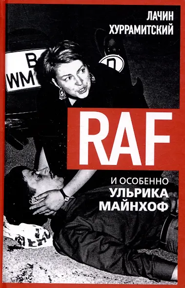 RAF, и особенно Ульрика Майнхоф - фото 1