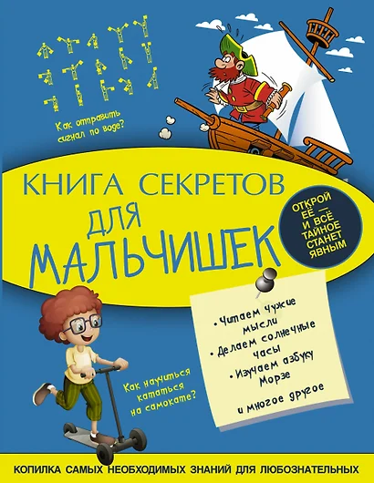 Книга секретов для мальчишек - фото 1