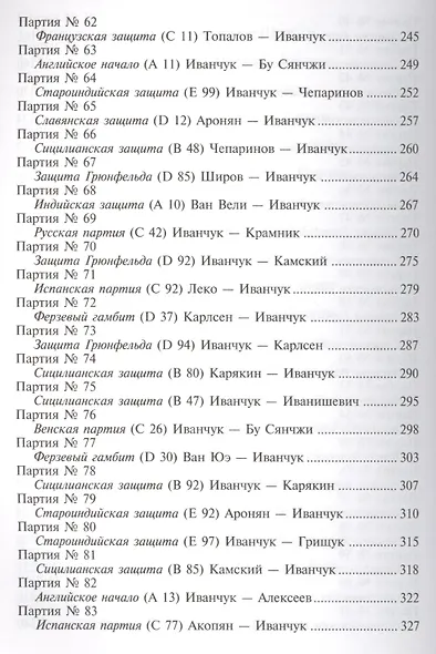 Василий Иванчук 100 побед гения шахмат (ВШМ) Калиниченко - фото 5