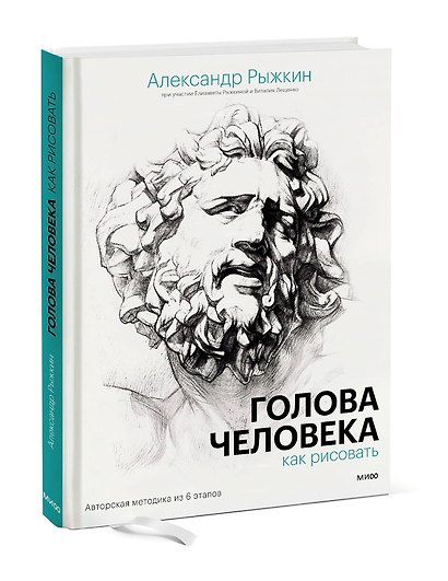 Голова человека: как рисовать. Авторская методика из 6 этапов - фото 3