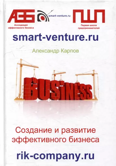 Создание и развитие эффективного бизнеса. 3-е издание, переработанное и дополненное - фото 1