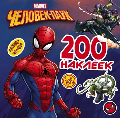 MARVEL(Активити/НАКЛ) Человек-Паук. 200 наклеек - фото 1