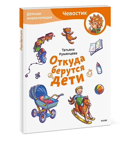 Откуда берутся дети. Детская энциклопедия (Чевостик) (Paperback) - фото 3