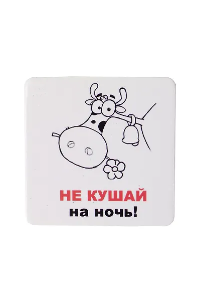 Сувенир МАГНИТИК Магнит 6,5*6,5см "Приколы": "Не кушай на ночь..." - фото 1