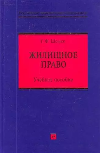 Жилищное право : учебное пособие - фото 1