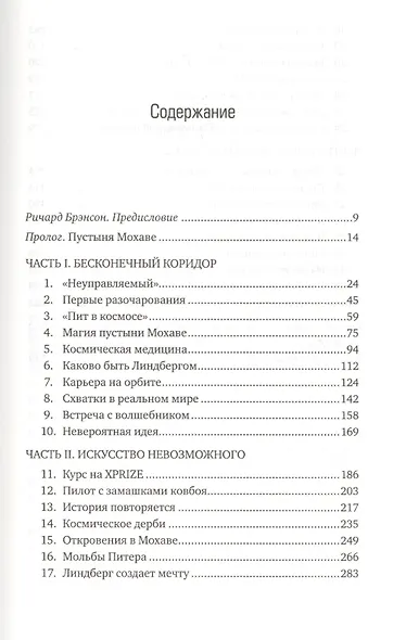 Как построить космический корабль. О команде авантюристов, гонках на выживание и наступлении эры частного освоения космоса - фото 3