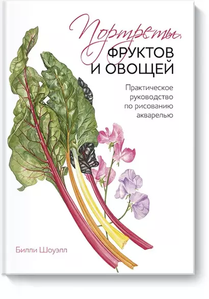 Портреты фруктов и овощей. Практическое руководство по рисованию акварелью - фото 1