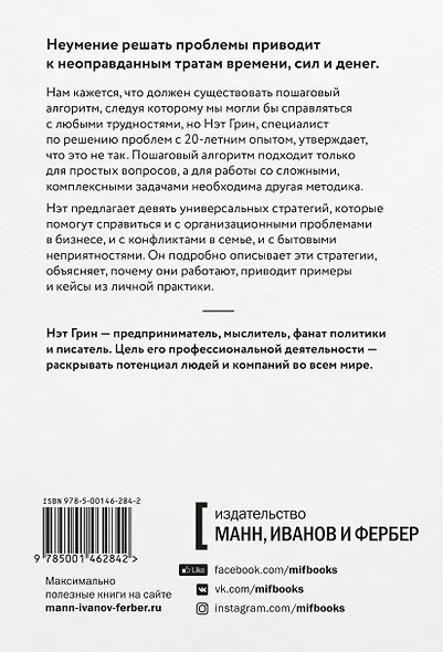 Хватит гадать! Девять стратегий для решения любых проблем - фото 2