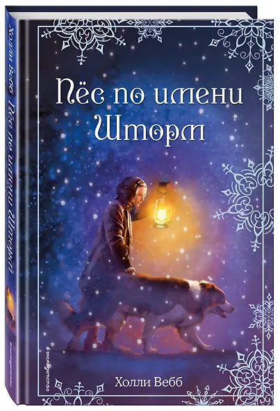 Рождественские истории. Пёс по имени Шторм (выпуск 6) - фото 3