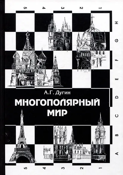 Многополярный мир. От идеи к реальности. Монография - фото 1