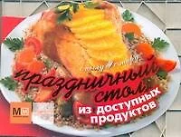 Праздничный стол из доступных продуктов - фото 1