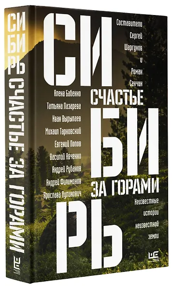 Сибирь: счастье за горами - фото 3