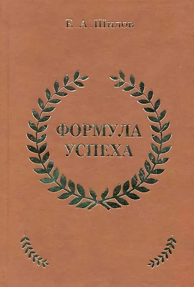 Формула успеха / Шилов Е. (Эксмо) - фото 1