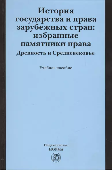 История государства и права зарубежных стран: Избранные памятники права. Древность и Средневековье - фото 1