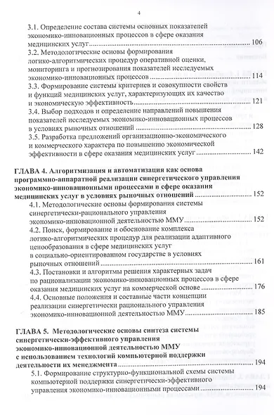 Экономика медицины. Медицинские услуги, инновации, ценообразование, управление. Монография - фото 3