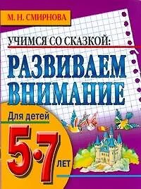 Разваем внимание.Для детей 5-7лет - фото 1