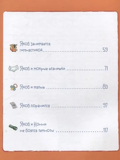 Якоб учится самостоятельности. 10 историй в одной книге - фото 5