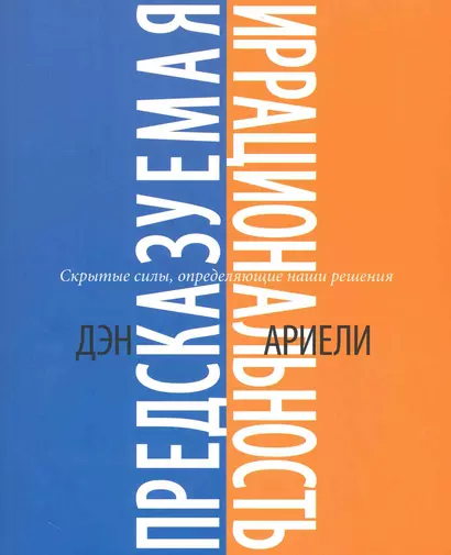 Предсказуемая иррациональность. Скрытые силы, определяющие наши решения - фото 1