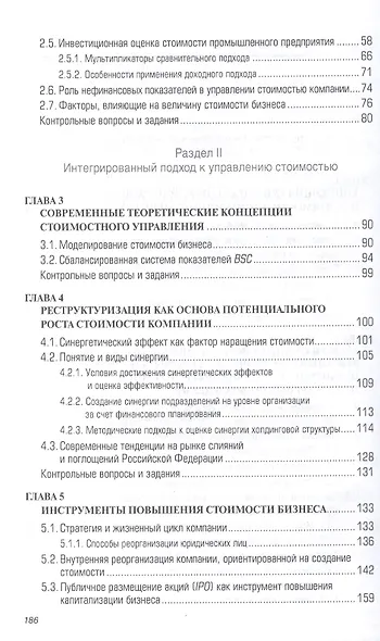 Управление стоимостью промышленных предприятий: Учебное пособие - (Высшее образование: Магистратура) (ГРИФ) /Макарова В.А. Крылов А.А. - фото 3