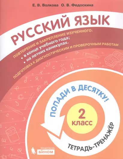 Русский язык. 2 класс. Попади в десятку! Тетрадь-тренажер - фото 1