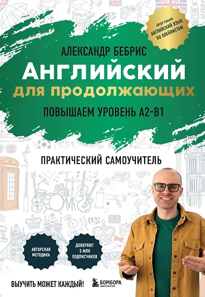 Английский для продолжающих. Выучить может каждый! Повышаем уровень A2-B1 - фото 1