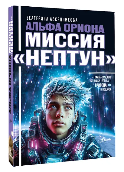 Альфа Ориона. Миссия "Нептун" - фото 3