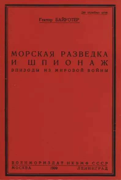 Морская разведка и шпионаж. Эпизоды из мировой войны - фото 1