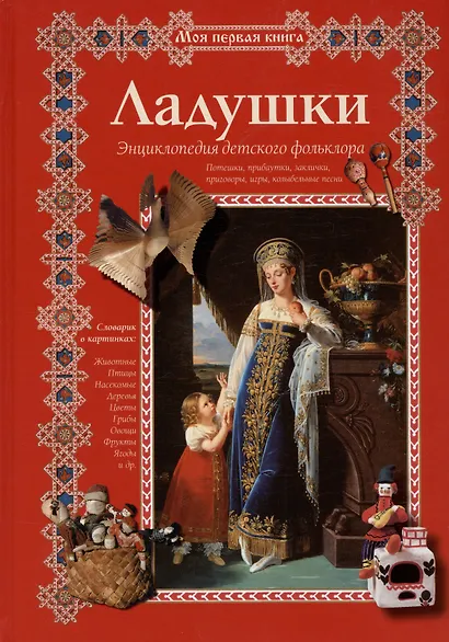 Ладушки. Энциклопедия детского фольклора - фото 2