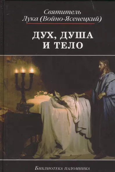 Дух душа и тело (4,5 изд) (БиблПал) Войно-Ясенецкий - фото 1