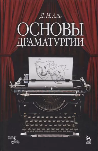 Основы драматургии: учебное пособие. 6-е издание, исправленное - фото 1