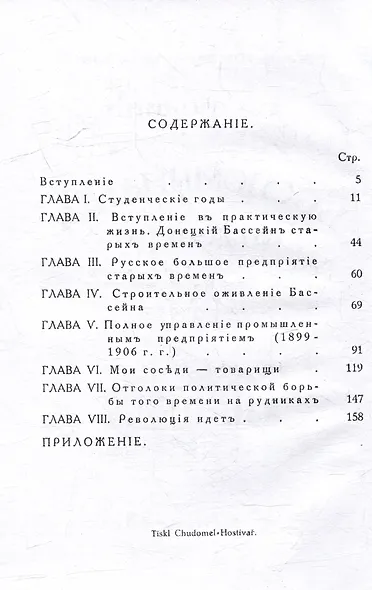 Воспоминания инженера. К истории общественного и хозяйственного развития России 1883-1906 гг. - фото 3