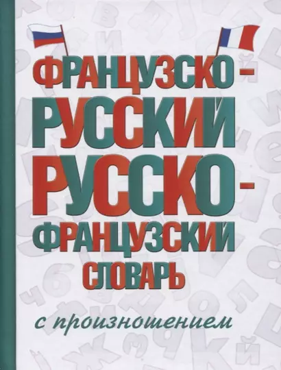 Французско-русский русско-французский словарь с произношением - фото 1