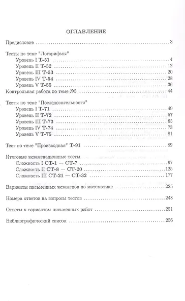 Тематические тесты и контрольные работы по математике. Часть 2. Пособие для систематизации знаний и подготовки к ЕГЭ - фото 2