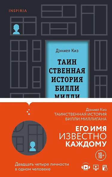 Вся история Билли Миллигана: Таинственная история Билли Миллигана. Войны Миллигана (комплект из 2 книг) - фото 1