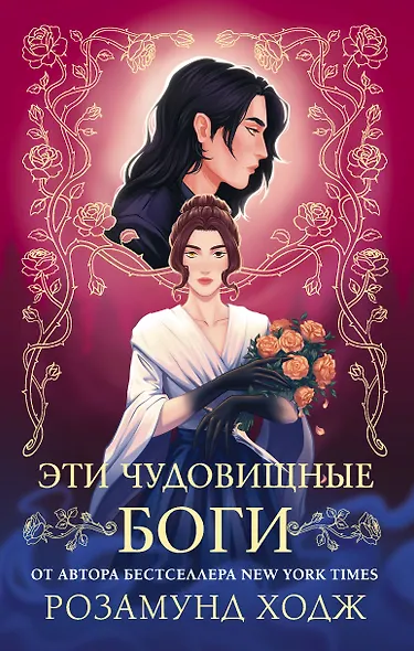 Эти чудовищные боги - фото 1