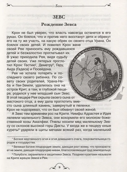 Все мифы и легенды древней Греции - фото 3