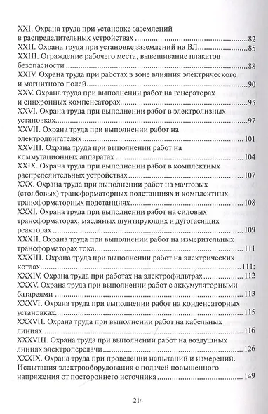 Правила по охране труда при эксплуатации электроустановок - фото 3