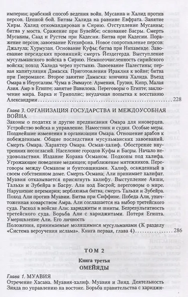 История ислама. От доисламской истории арабов до падения династии Аббасидов в XVI веке. (История Мухаммеда и халифов) - фото 5