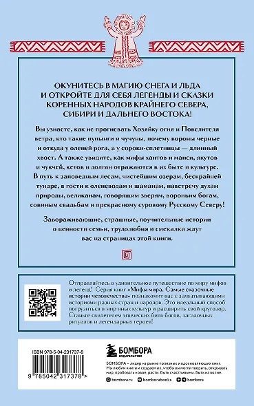 Мифы Русского Севера, Сибири и Дальнего Востока (комплект Мифы России) - фото 2