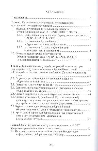 Теория и практика создания буроинъекционных свай ЭРТ (РИТ, ФОРСТ, ЭРСТ): монография - фото 2