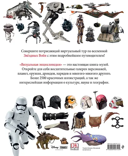 Звёздные Войны Визуальная энциклопедия - фото 2