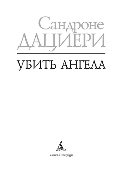 Убить Ангела - фото 5