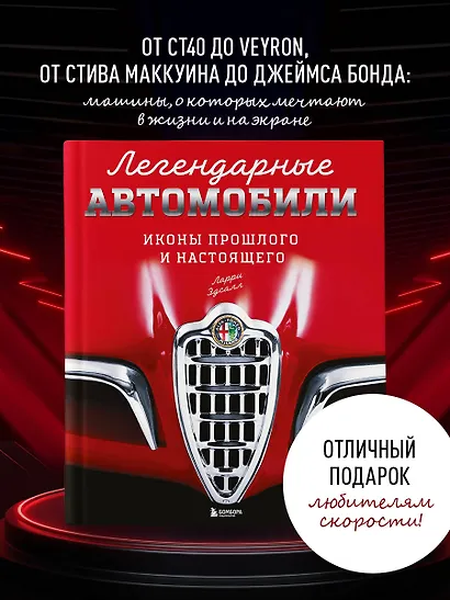 Легендарные автомобили. Иконы прошлого и настоящего - фото 4