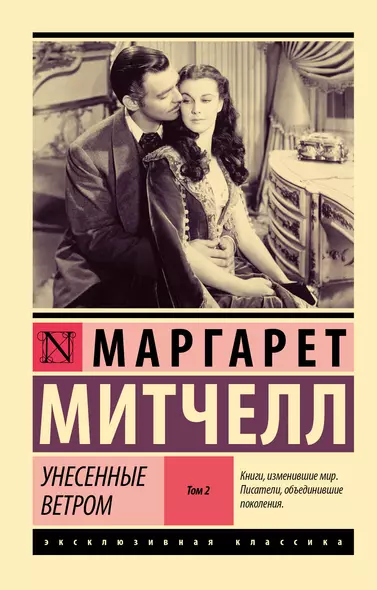 Унесенные ветром. Том 2 - фото 1