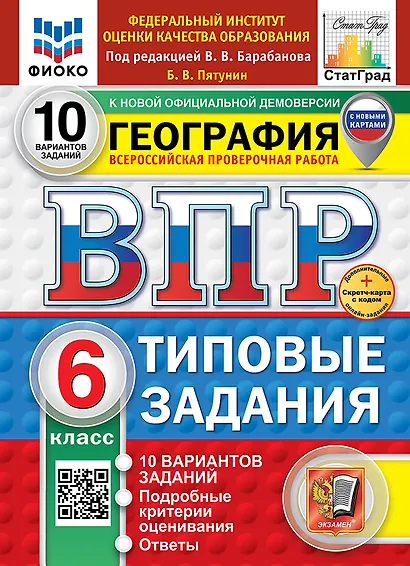 Всероссийская проверочная работа. География. 6 класс. 10 вариантов. Типовые задания. 10 вариантов заданий. Подробные критерии оценивания. Ответы. ФГОС НОВЫЙ - фото 1