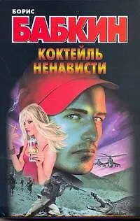 Коктейль ненависти - фото 1
