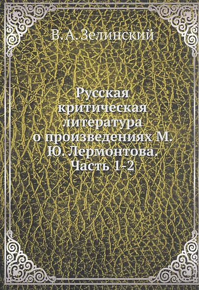 Русская критическая литература о произведениях М. Ю. Лермонтова. Часть 1-2 - фото 1