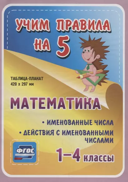 Математика. Именованные числа. Действия с именованными числами. 1-4 классы. Таблица-плакат - фото 1