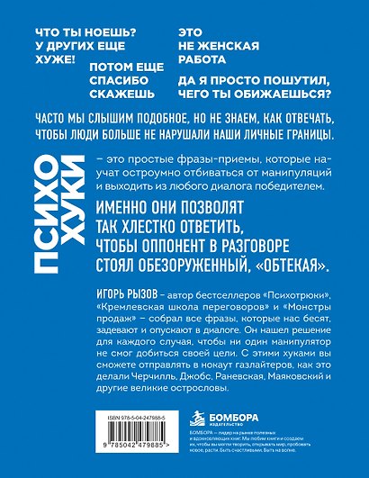 ПсихоХуки. 100 способов отпарвить токсичного собеседника в "нокаут" - фото 2